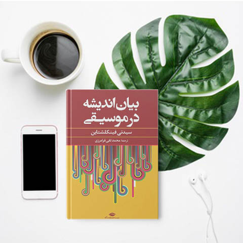 بیان اندیشه در موسیقی: نقد و بررسی کتاب